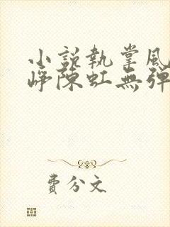 小说执掌风云萧峥陈虹无弹窗