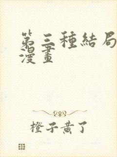 第三种结局免费漫画