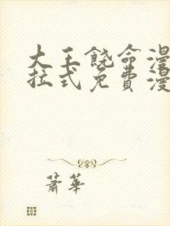 大王饶命漫画下拉式免费漫画星球