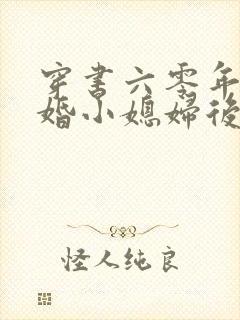 穿书六零年代退婚小媳妇后逆成大佬袭