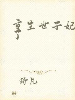 重生世子妃黑化了