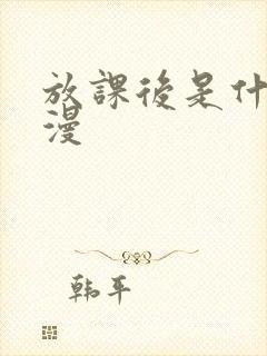 放课后是什么动漫