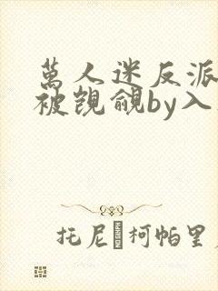 万人迷反派总在被觊觎by入夜十分