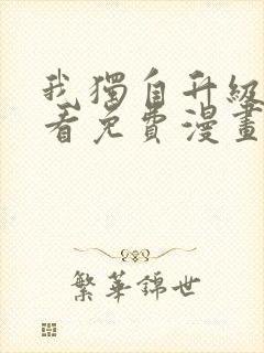 我独自升级在哪看免费漫画