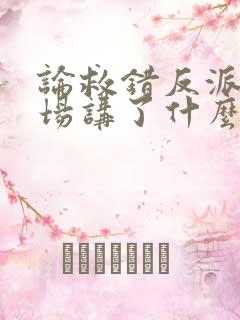 论救错反派的下场讲了什么