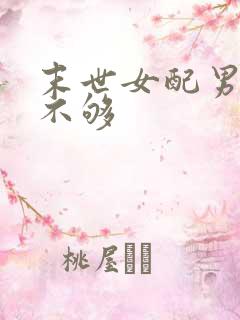 末世女配男主爱不够