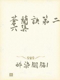 苍兰诀第二季第六集