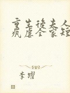 重生后夫人她发疯虐全家短剧