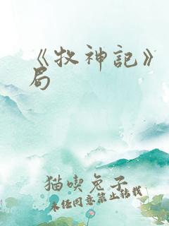 《牧神记》大结局
