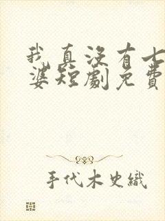 我真没有七个老婆短剧免费观看全集