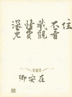 深情藏不住短剧免费观看