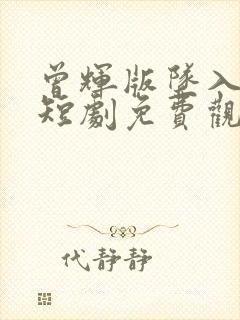 曾辉版坠入春夜短剧免费观看