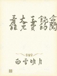 看大王饶命漫画能免费的阅读软件