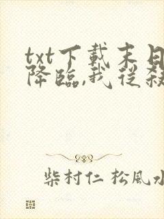 txt下载末日降临,我从杀戮中崛起