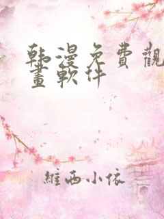 韩漫免费观看漫画软件