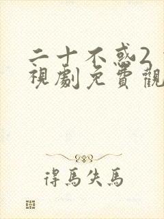 二十不惑2 电视剧免费观看