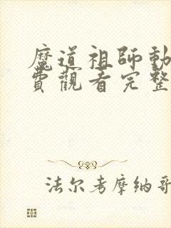 魔道祖师动漫免费观看完整版第一季