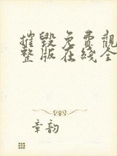 摧毁免费观看完整版在线全集