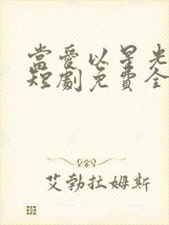 当爱以星光为牢短剧免费全集播放