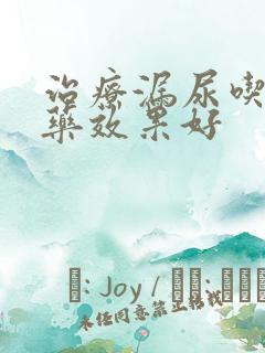 治疗漏尿吃什么药效果好