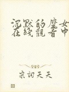 沉默的魔女动漫在线观看中文版免费