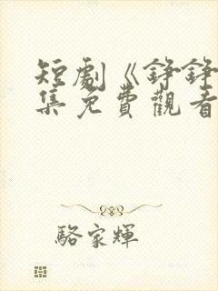 短剧《铮铮》全集免费观看