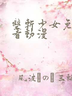 双斩少女免费观看动漫