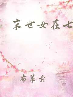 末世女在七零