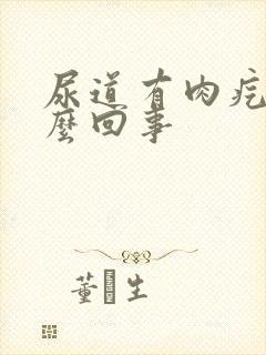 尿道有肉疙瘩怎么回事