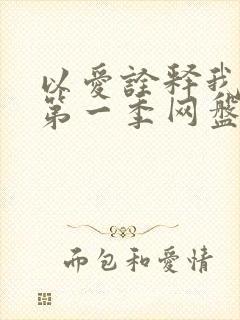 以爱诠释我的心第一季网盘