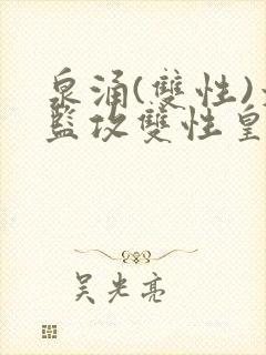 泉涌(双性)太监攻双性皇帝受