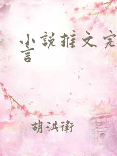 小说推文完结古言