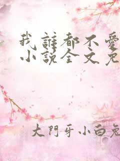 我谁都不爱快穿小说全文免费阅读