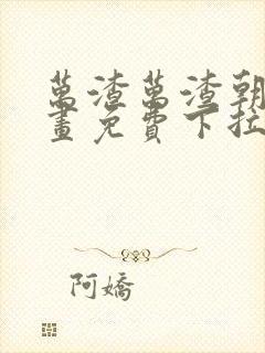 万渣万渣朝凰漫画免费下拉式