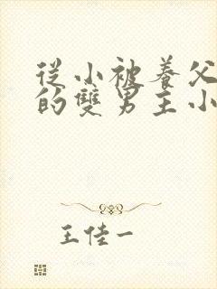 从小被养父囚禁的双男主小说