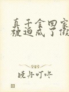 真千金回家后我被迫成了假千金