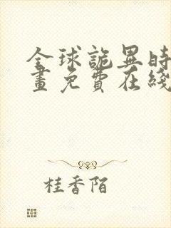 全球诡异时代漫画免费在线