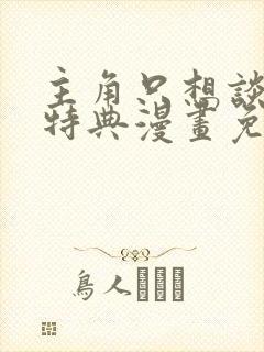 主角只想谈恋爱特典漫画免费观看