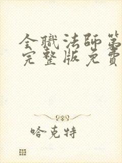 全职法师第六季完整版免费观看