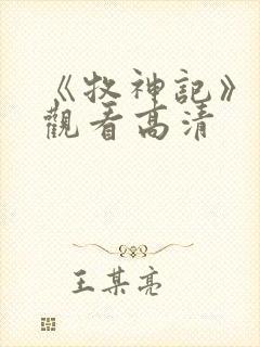 《牧神记》免费观看高清