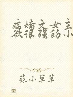 病娇文女主占有欲很强的小说