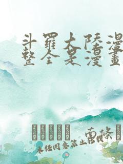 斗罗大陆漫画完整全是漫画