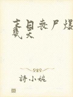 末日丧尸爆发前几天