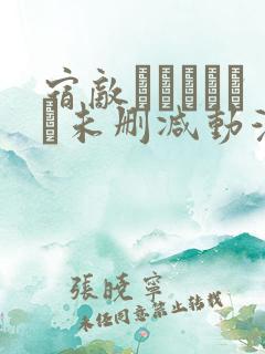 宿敌―ライバル―未删减动漫