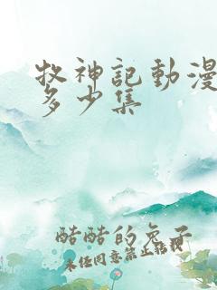 牧神记动漫一共多少集