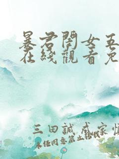 暴君闺女五岁半在线观看免费火影漫画