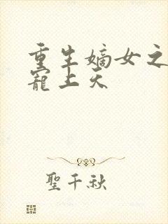 重生嫡女之侯爷宠上天