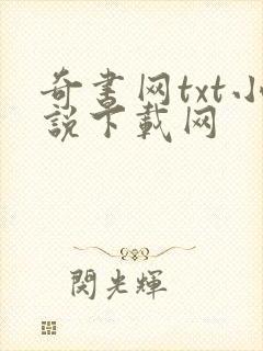 奇书网txt小说下载网