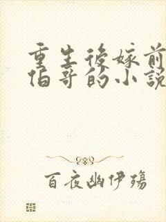 重生后嫁前世大伯哥的小说