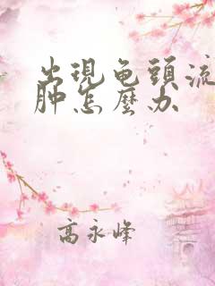 出现龟头流脓红肿怎么办